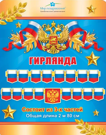 Гирлянда без надписи (символика РФ), 071.350