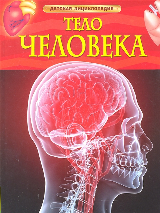 Энциклопедия. Тело человека. Росмэн, А4, 978-5-353-05840-3