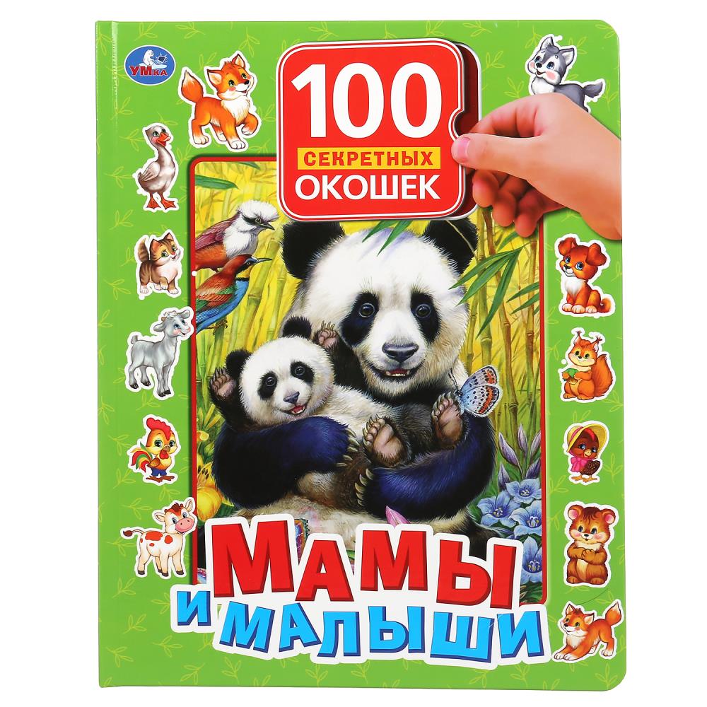 Мамы и малыши. 100 секретных окошек, 222х282 мм, 12 стр, 299688