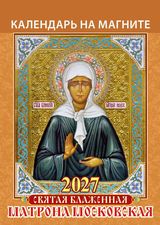 Календарь на магните отрывной (2027), 96х135, дизайн ассорти, 1127001/1127002/1127005/1127006