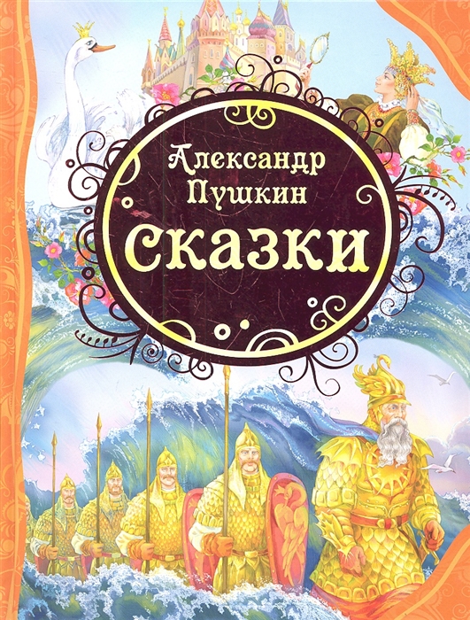 Сказки, Пушкин А.С. ВЛС, Росмэн, 15620
