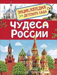 Энциклопедия. Для детского сада. Чудеса России, А5,  220х165x6 мм, 978-5-353-09518-7