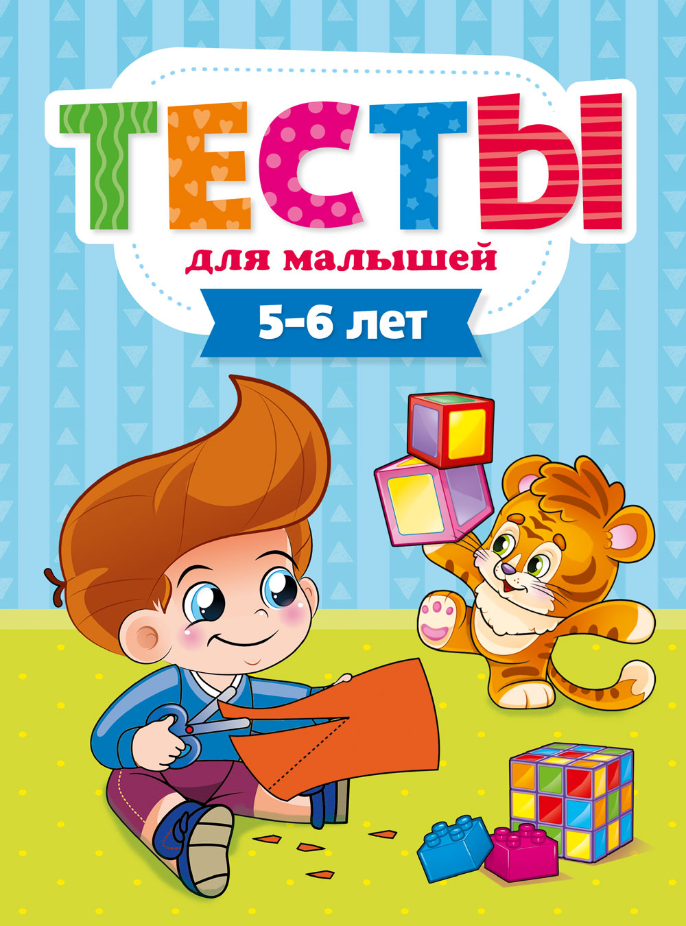 Тесты для малышей 5-6 лет , А4 , 48 стр, 29275-2