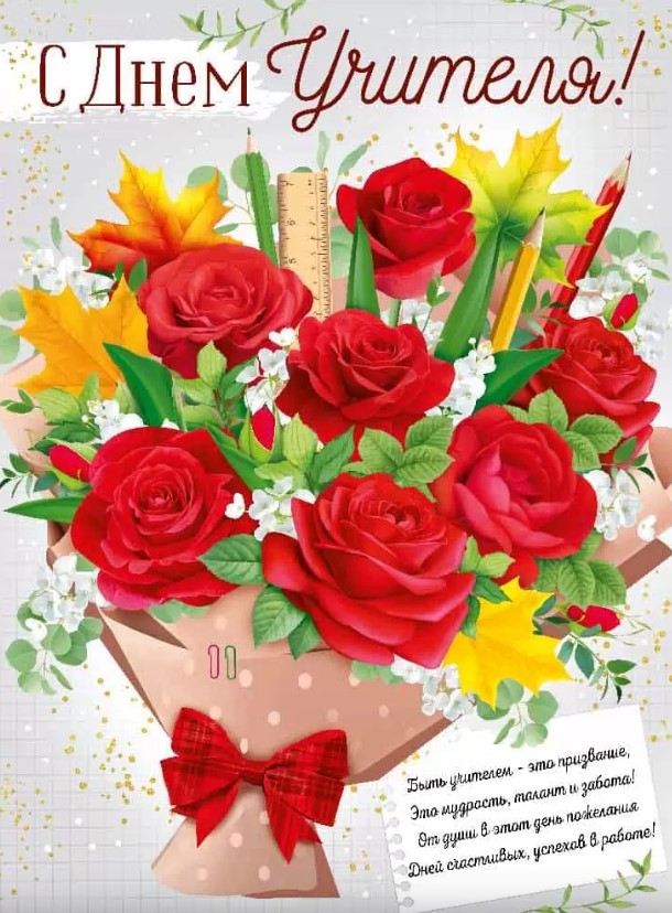 Плакат 'С днем учителя!', 22,219,00