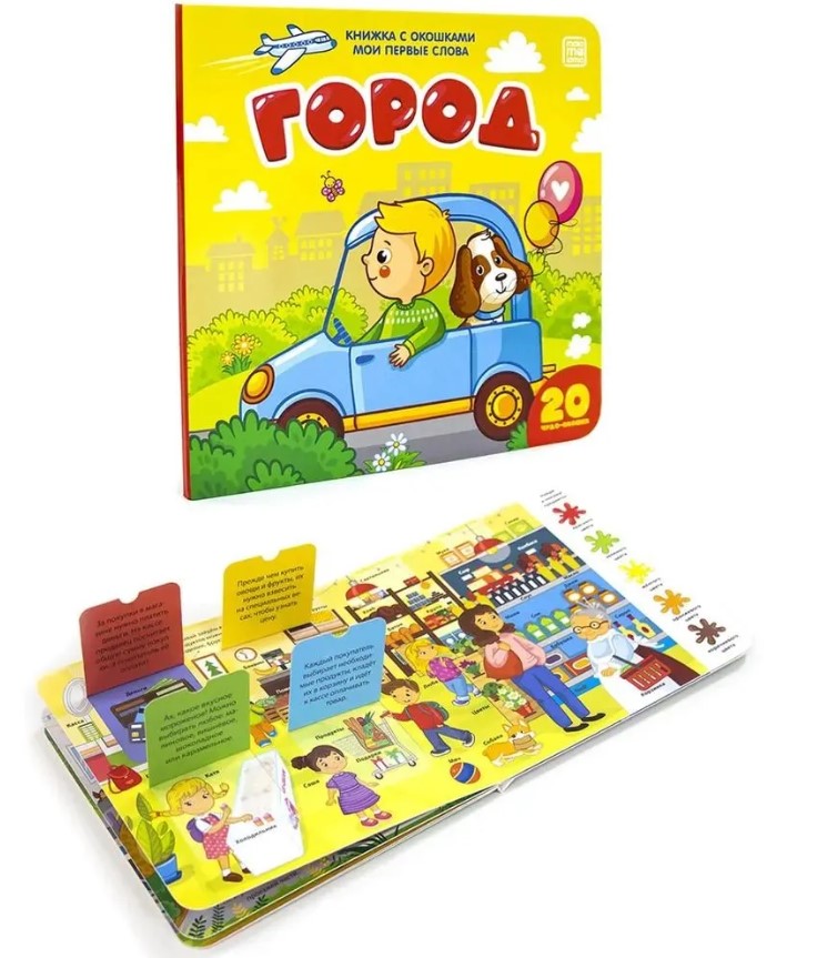 Мои первые слова, Город, книжка с окошками, 978-5-00134-096-6