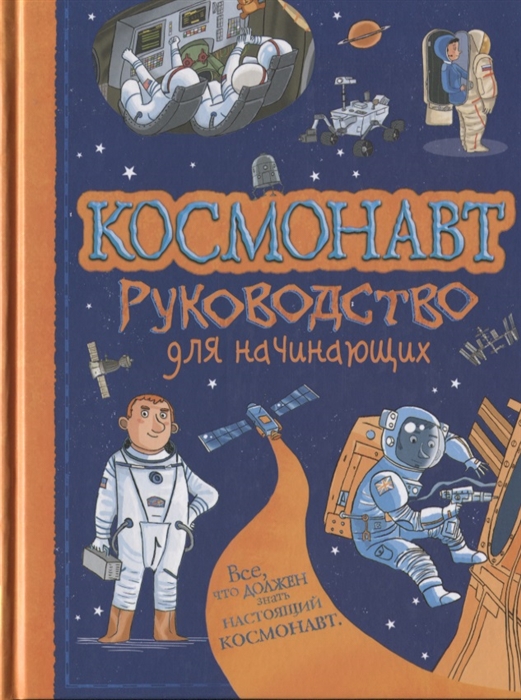 Энциклопедия. Космонавт. Руководство для начинающих А5, Росмэн, 978-5-353-08680-2