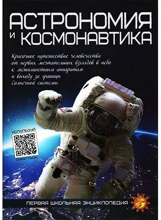 Энциклопедия. Для детей. Астрономия и Космонавтика, А4, 978-9-663-41699-1