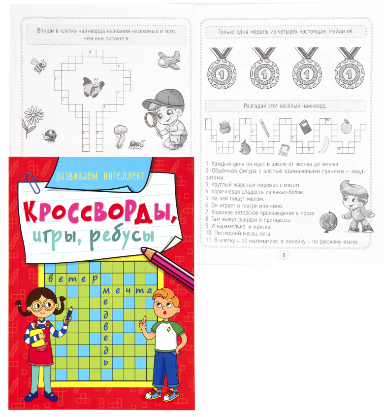 КРОССВОРДЫ, ИГРЫ, РЕБУСЫ. РАЗВИВАЕМ ИНТЕЛЛЕКТ