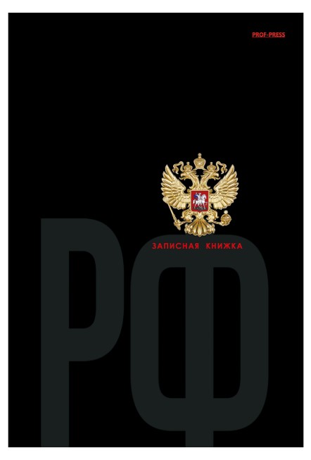 ЗАПИСНАЯ КНИЖКА А5 160л., ГЕРБ (широкие,пере.7БЦ, глянц.лам.,цв.мел.обл, 160-1705