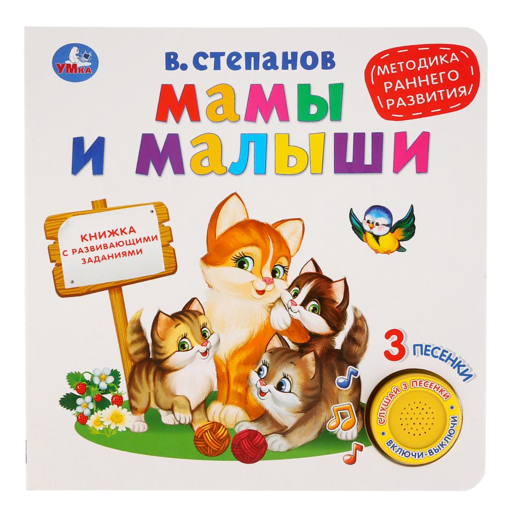 Мамы и малыши, Степанов В.А, 180х180 мм, 8 стр, 278841