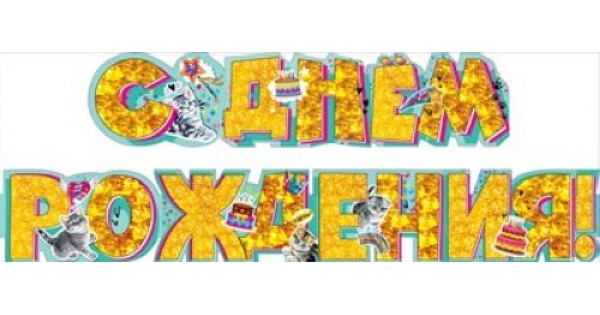 Гирлянда 'С Днём Рождения', Котики, 071.471