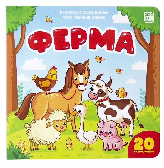 Мои первые слова, Ферма, книжка с окошками, 978-5-00134-099-7