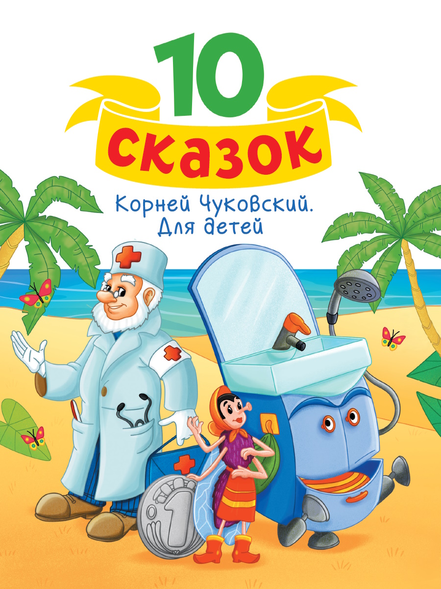 10 СКАЗОК К.И. Чуковский 'Для Детей', 978-5-378-34841-1