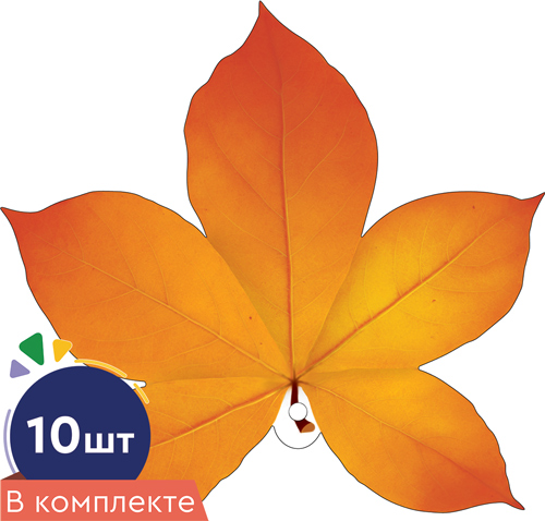 Комплект украшений на скотче 'Листочки, каштан оранжевый', (10 шт;уп), КМ-16743