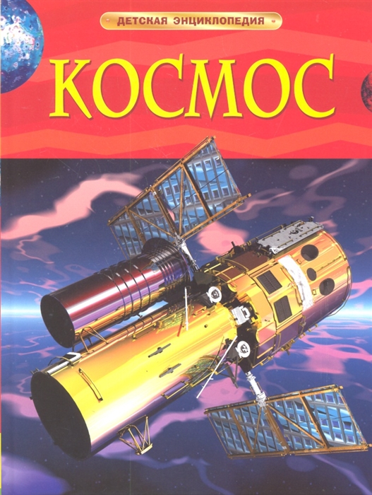 Энциклопедия. Космос, Росмэн, А4, 978-5-353-05763-5