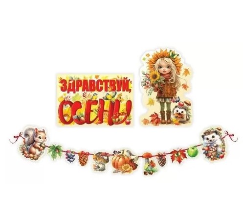 Набор оформительский 'Осень', 5.0001343
