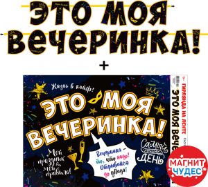 Гирлянда "Это моя вечеринка", 220х18 см, 700-18-L
