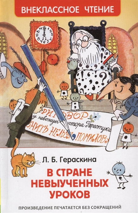 В стране невыученных уроков, Гераскина Л. Б. 'Росмэн', 31347
