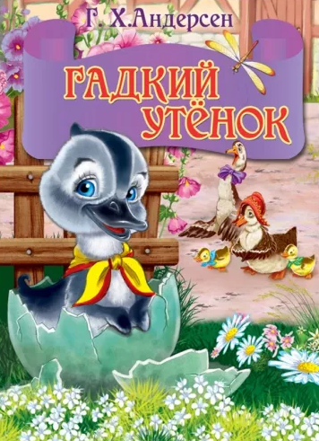 ЦК МИНИ ГАДКИЙ УТЕНОК (серый гусь)