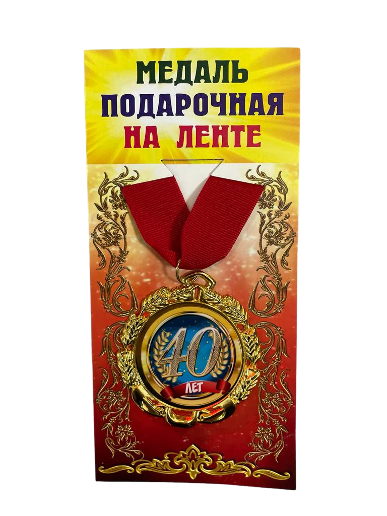 Медаль подарочная на ленте металлическая 40 лет D=6,5 см.