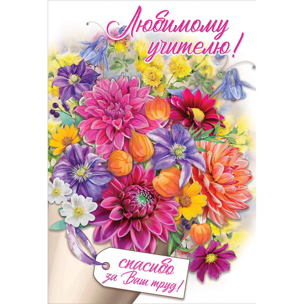 Открытка 'Учителю с благодарностью', 3300078