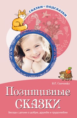 Сказки позитивные, беседы с детьми о добре, дружбе и трудолюбии, 978-5-9949-1770-1