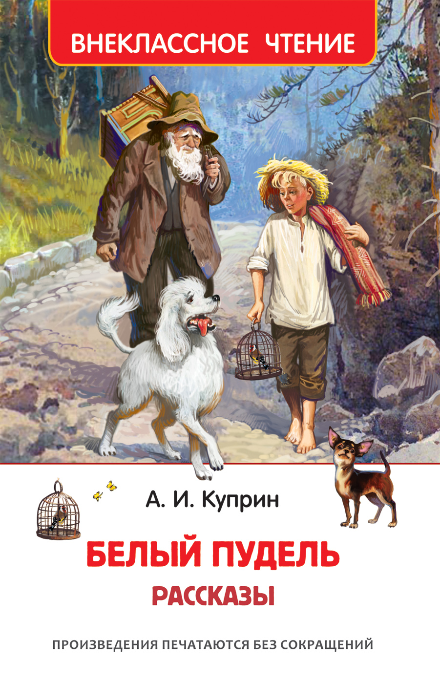 Куприн А. Белый пудель. Рассказы (ВЧ), 38223