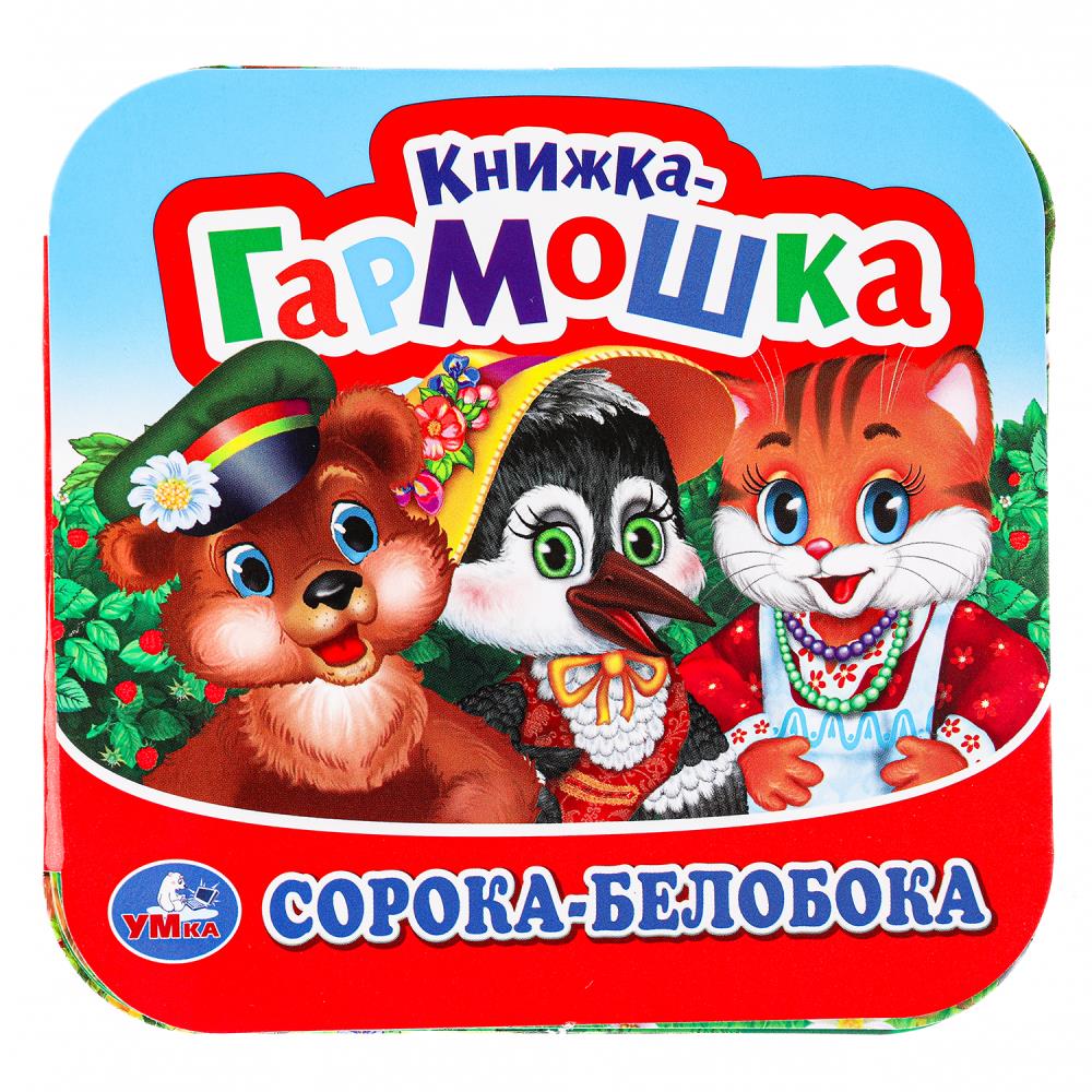 Сорока-Белобока. Книжка-гармошка. 135х130 мм, 10 стр, 377935