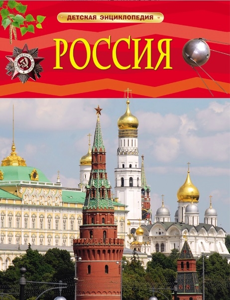 Энциклопедия. Для детей. Россия, Росмэн, А4, 978-5-353-07366-6