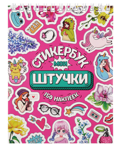 Стикербук 'Мои штучки', А6, 16 листов, 150 наклеек, СБ16-6581