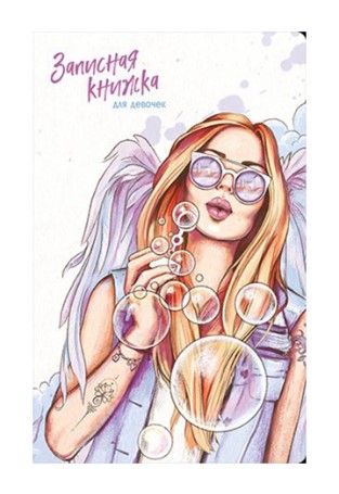 Записная книжка для девочек А5, 56л. АНГЕЛ, скрепка,  410037