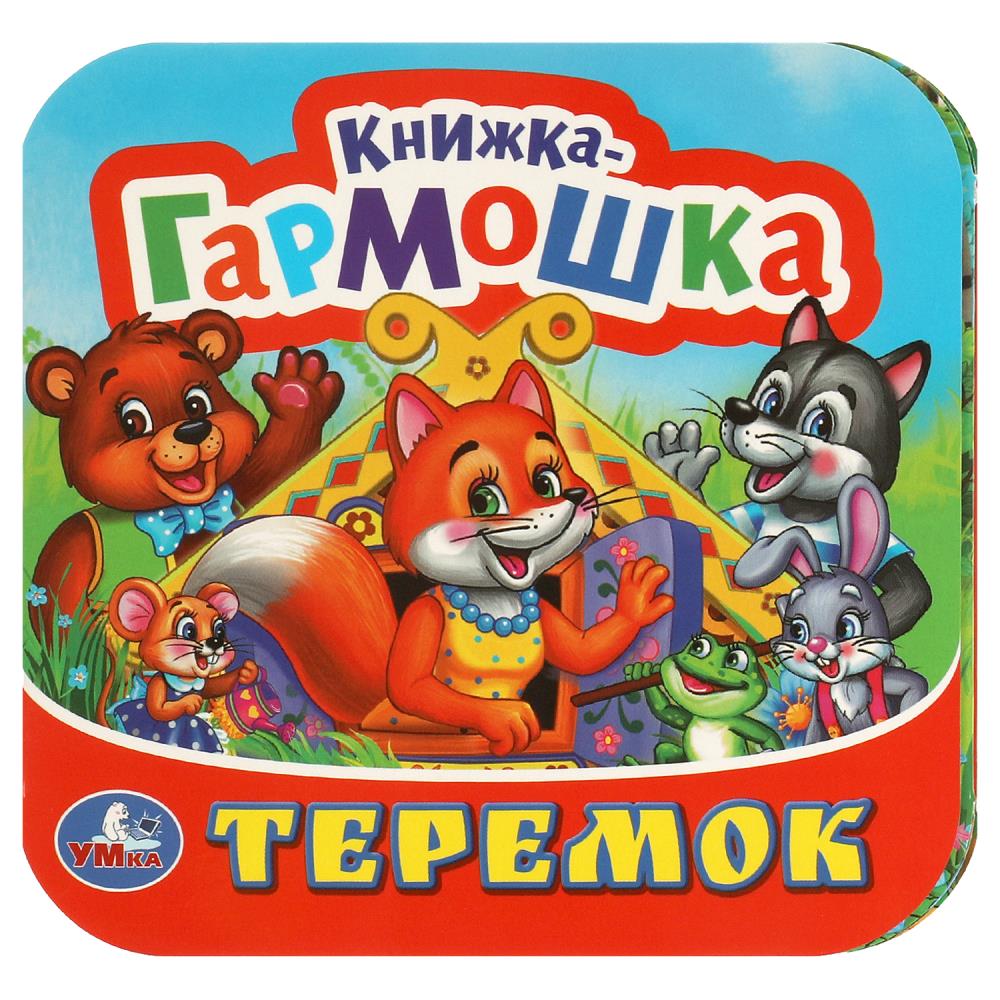 Теремок. Книжка-гармошка, 135х130 мм, 10 стр, 376459