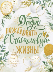 Плакат "Добро пожаловать в счастливую жизнь", 22.073.00