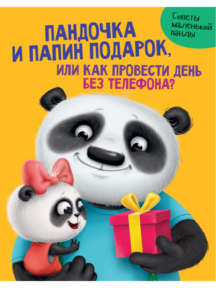 ПАНДОЧКА И ПАПИН ПОДАРОК, как провести день без телефона, глянц.лам.обл. офсет 215х290, ПП-00116863