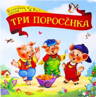 Колекция сказок 'Три поросенка', 978-5-00134-139-0
