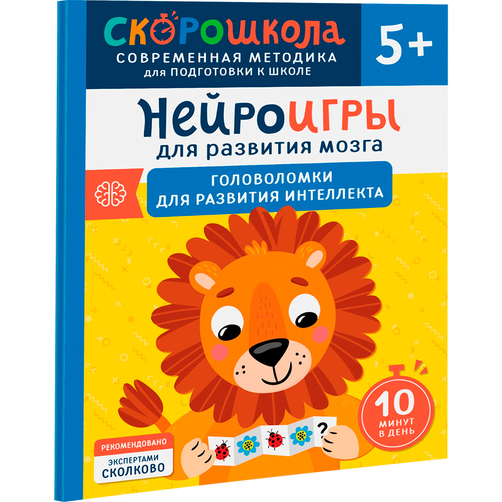 Нейроигры для развития мозга. Головоломки для развития интеллекта. 5+, 41881