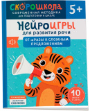 Нейроигры для развития речи. От фразы к сложным предложениям. 5+, 42574