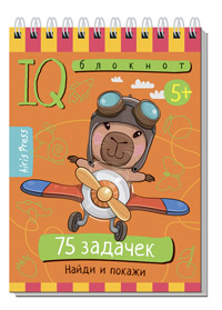Умный блокнот. 75 задачек. Найди и покажи 5+ \ <> 29993
