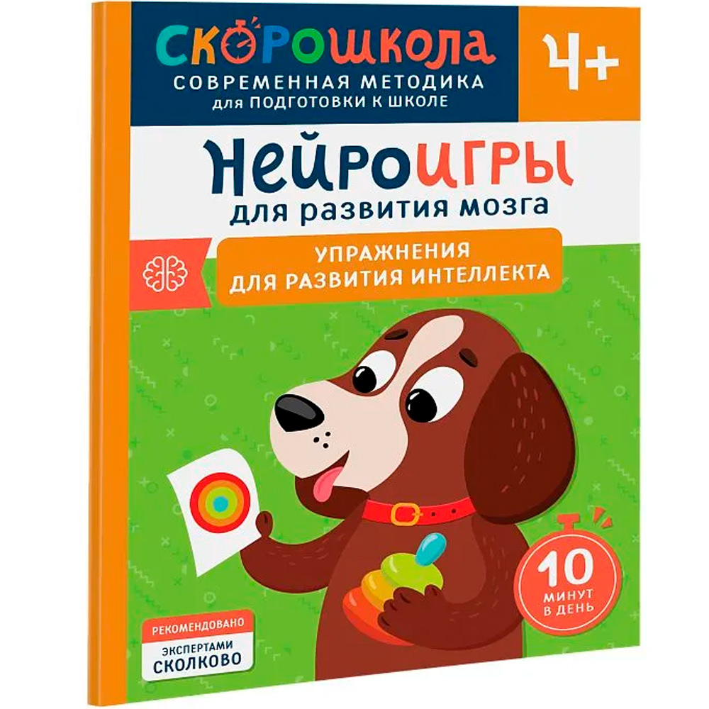Нейроигры для развития мозга. Упражнения для развития интеллекта. 4+, 41880