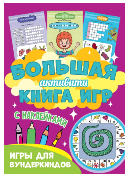 БОЛЬШАЯ АКТИВИТИ, КНИГА ИГР, С НАКЛЕЙКАМИ, ДЛЯ ВУНДЕРКИНДОВ