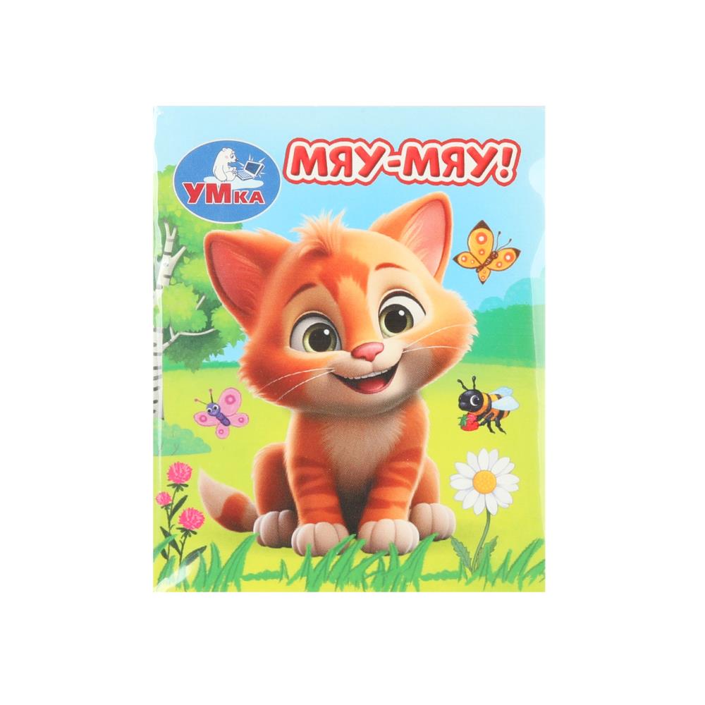 Мяу-мяу! Книжки-малышки, 65х83 мм, 8 стр, 385060