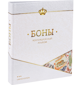 Альбом для бон , 