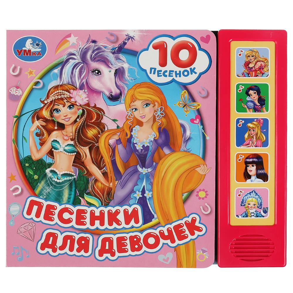 Песенки для девочек. СОЮЗМУЛЬТФИЛЬМ, 200х175 мм, 10 стр, 353924