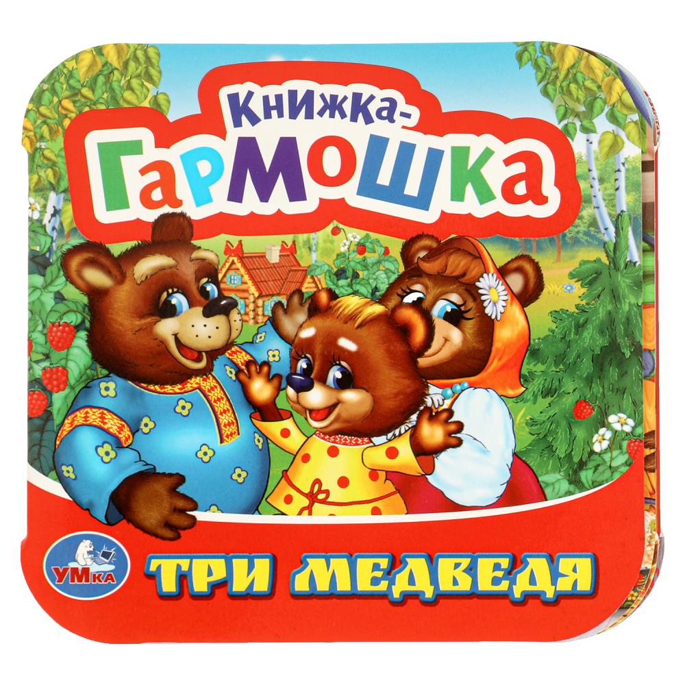 Три медведя. Книжка-гармошка. 135х130 мм, 10 стр, 376461