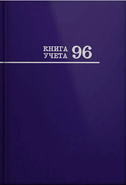 Книга учёта 96 л. СИНЯЯ, клетка , переплёт 7БЦ, глянц.ламин., блок-офсет, 200х275, 96-8669