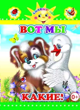Книга ЧПС. Вот мы какие, 978-5-91282-720-4