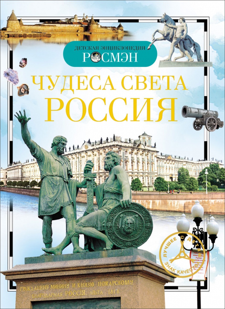 Энциклопедия. Чудеса света. Россия. ДЭР, Росмэн А5, 978-5-353-03058-4