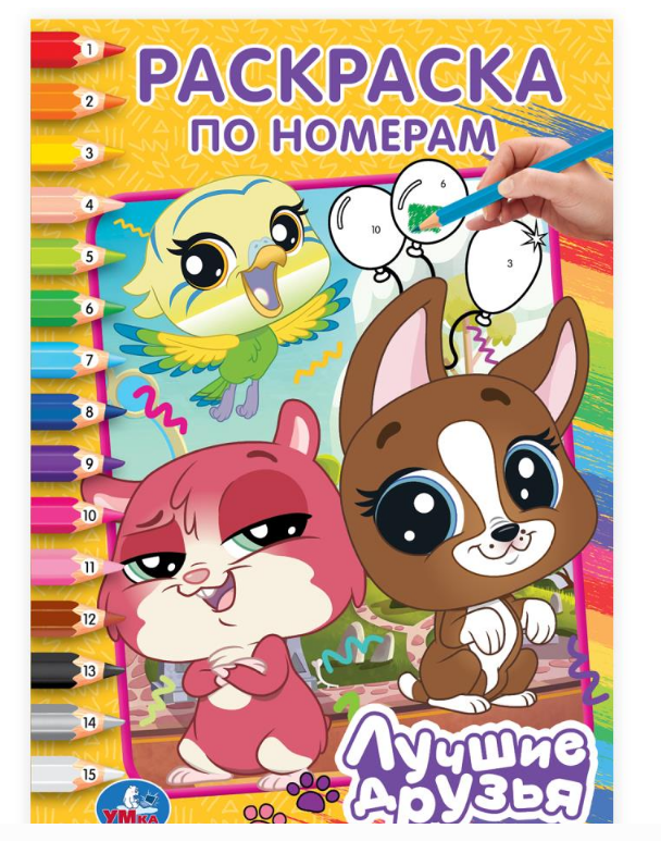 Раскраска по номерам. Лучшие друзья. 145х210 мм, 16 стр, 390006