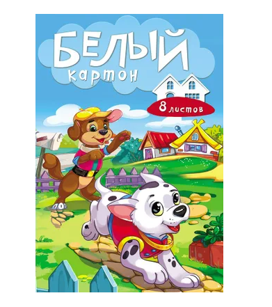 Белый картон 'Два щенка', А4 , 8 листов, 08-7466