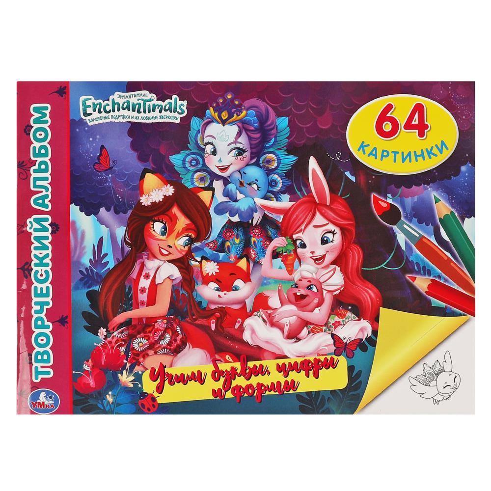 Энчантималс. Учим буквы, цифры и формы.Творческий альбом. 285х210 мм, 64 стр, 978-5-506-06447-3
